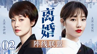 【都市电视剧】离婚阵线联盟 02 | 马伊琍白百合联手撕渣男，打赢最艰难的离婚官司（马伊琍/白百合）