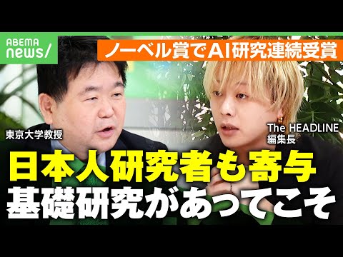 【ノーベル賞を解説】「最初は日本人研究者が受賞すべきなのではと」化学&物理学賞でAI関連研究が連続受賞 東大教授「冬の時代経て第3次ブームに」｜アベヒル