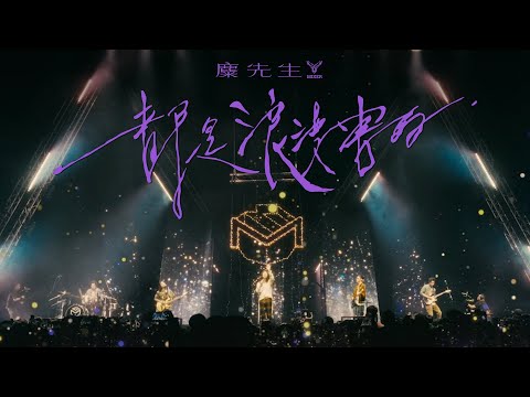 麋先生 MIXER [ 都是浪漫害的 What A Romance ] 十年之後浪漫之前演唱會 Official Live Video