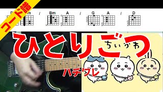 【コード譜】ハチワレ「ひとりごつ ～バンドVer.～」