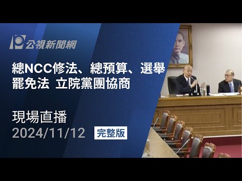 【#PLive】NCC修法、總預算追加、選舉罷免法 立院黨團協商 現場直播