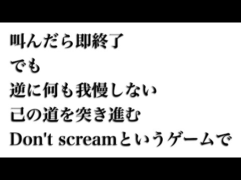 【Don’t scream】叫んだら即終了、でも逆に何も我慢しないという道もある。叫びたいときに叫べばいいじゃないのよ。【周央サンゴ】