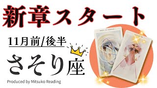 蠍座11月【転生みたいな新章スタート】期待してて❗️自己発見の旅に出て収穫を得る❗️さそり座11月タロット♏️【脱力系タロット占い】