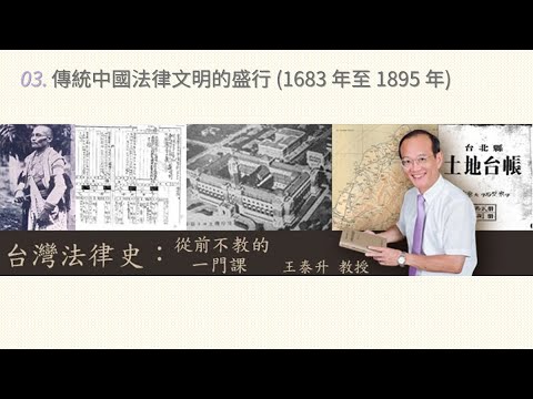 台灣法律史：從前不教的一門課 03. 傳統中國法律文明的盛行 (1683 年至 1895 年)