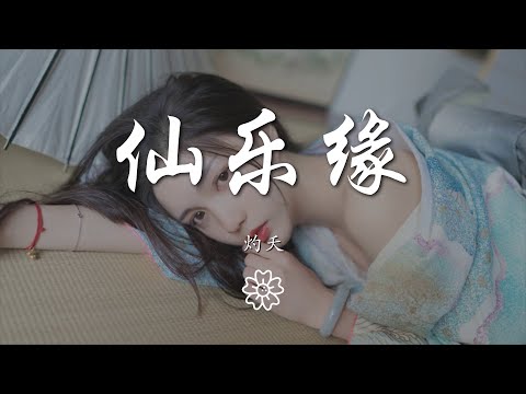 灼夭 - 仙樂緣『靈蝶漫天紅衣少年再燃長明燈』【動態歌詞Lyrics】