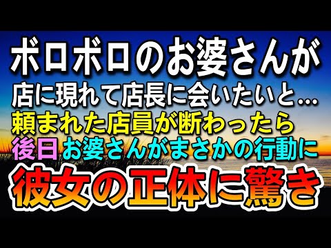 【感動する話】ボロボロのお婆さんが店長に会いに店へ…その後驚きの行動を…彼女の正体を知り驚愕することに…