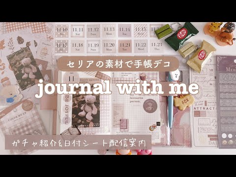 【手帳デコ】セリアの素材を使ったコラージュ｜ガチャ紹介＆日付シート配信｜Journal with me