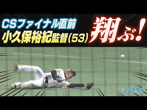 CSファイナル直前シート打撃 小久保裕紀(53)翔ぶ!【シリスポ！ホークスこぼれ話】