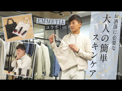 もはや大人も当たり前！簡単スキンケア×EMMETIで肌からオシャレになる方法 | Fashion College Special Lesson70 アスタリフト メン