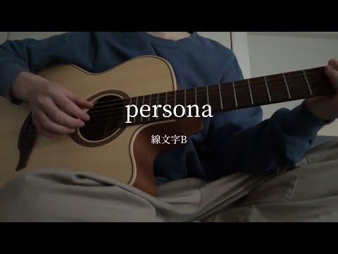 persona/線文字B