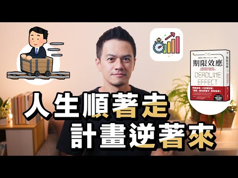 明確的截止日期，勝過周詳的做事計畫｜《期限效應》解讀