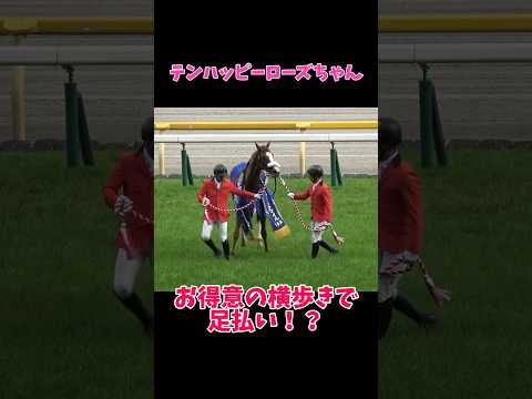 テンハッピーローズちゃん お得意の横歩きで足払い！？ #shorts  #競馬 #ヴィクトリアマイル