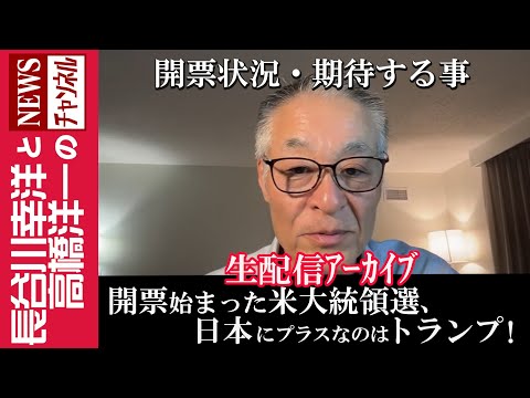 【開票始まった米大統領選、日本にプラスなのはトランプ！】『開票状況・期待する事』