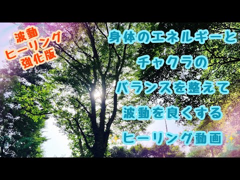 🌟強力版☀️身体のエネルギー・チャクラを整えて波動を更に上げけていくヒーリング✨