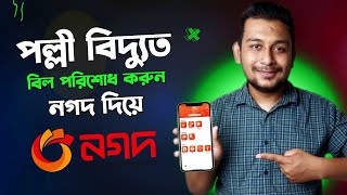 পল্লী বিদ্যুৎ বিল পরিশোধ নগদ দিয়ে | Palli Bidyut Bill Payment by Nagad | Palli Bidyut Bill Payment