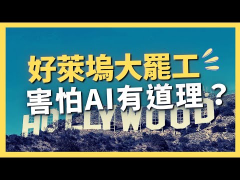 害怕AI有道理？深入討論好萊塢大罷工！AI能取代編劇跟演員嗎？｜AI原始人