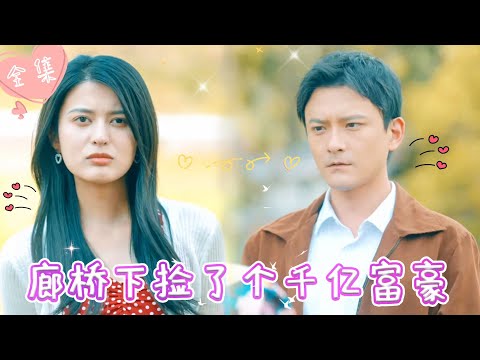 [MULTI SUB]【完整版】| 意外穿越80年代，捡了个落魄帅哥当老公，没想到他不仅温柔体贴，还有超高商业天赋，一跃成为首富《廊桥下捡了个千亿富豪》 #最火短剧推荐 #短剧全集  | 甜橙剧社💕