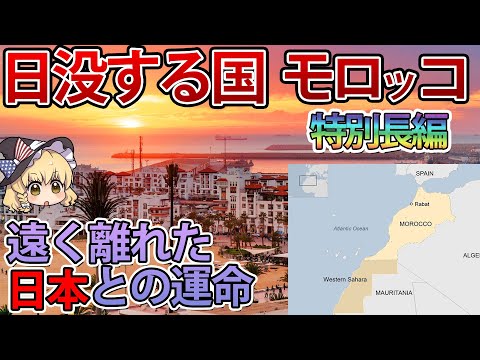 【ゆっくり解説】西サハラ問題を抱えるモロッコと日本の数奇な運命【特別長編】