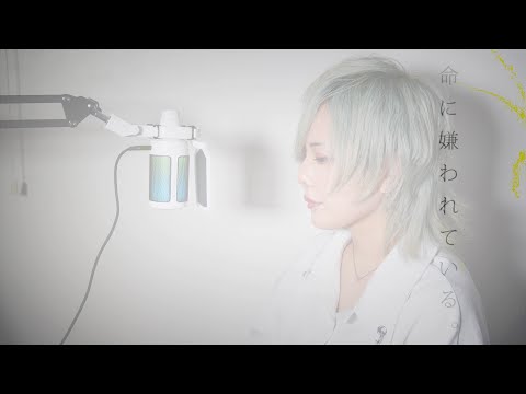 【enn】命に嫌われている/カンザキイオリ 歌ってみた