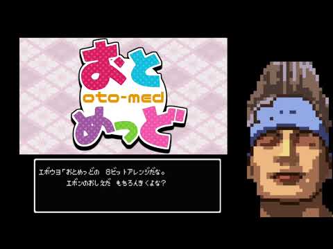 【8bit】おとめっどを8bitアレンジしてみた