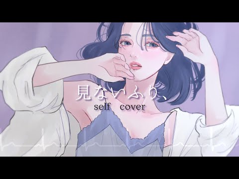 【selfcover】見ないふり、【オリジナル曲】