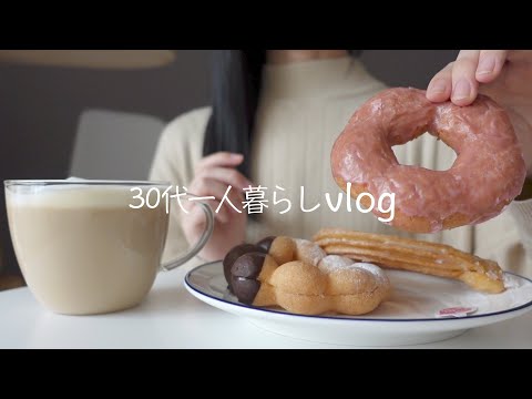 A day to pamper yourself｜Donuts, tiramisu, fried rice｜Daily life of Japanese office workers｜VLOG