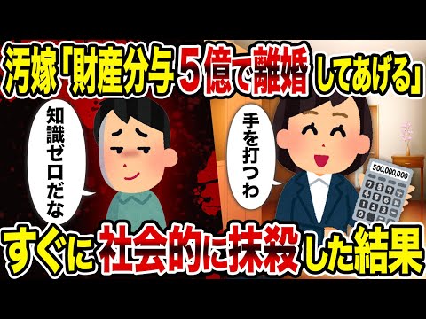 【2ch修羅場スレ】汚嫁「財産分与5億で離婚してあげる」→すぐに社会的に抹殺した結果