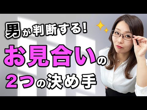 【婚活女子必見!!】男性がお見合い相手を判断するたった2つの決め手