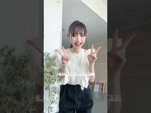 清楚かギャルどっち派ですか？#shorts #tiktok