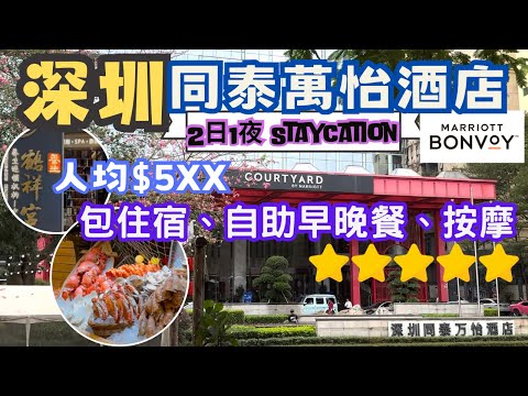 【深圳自由行2024 】Staycation 人均HK$5XX入住宿5星酒店｜包酒店自助海鮮晚餐、早餐及60分按摩｜深圳同泰萬怡廣場｜鶴祥宮足道SPA