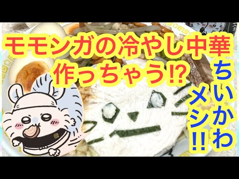 【ちいかわ】モモンガの冷やし中華を作る！！もう家で作っちゃえばいいじゃん＾＾