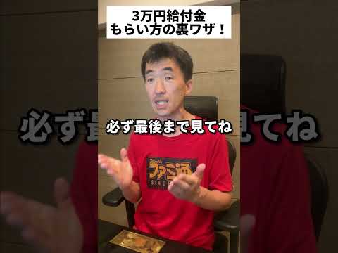 ３万円給付金の誰にも教えたくないもらい方を教えます！