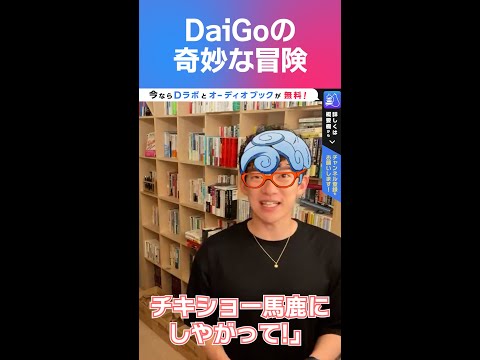 DaiGoの物真似 ギアッチョ編 #shorts