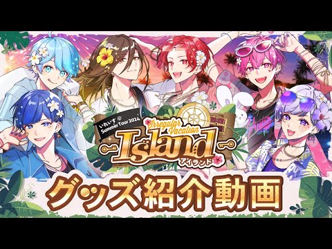 【グッズ紹介】いれいす全国ツアーライブ Island編 3分ちょいのグッズ紹介動画！！