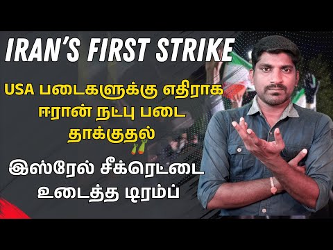 ஈரானின் முதல் தாக்குதல் இது தானா? | இஸ்ரேலுக்கான சீக்ரெட் உடைப்பட்டது | Tamil | TP