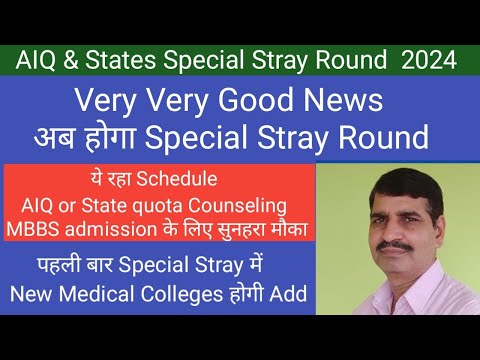 AIQ MBBS  Special Stray Round 2024 Schedule announced !! ये रहा Schedule !! पहली बार New Colleges