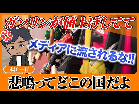 ガソリン値上げで悲鳴ってどこで誰が上げてるの? #煽り　#マスコミ　#ガソリン値上げ