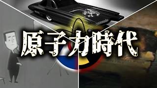 【ゆっくり解説】「原子力時代」について語るぜ