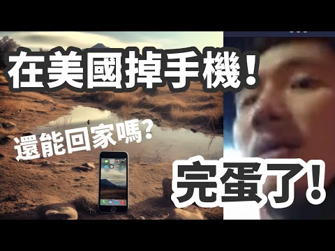 【出事了】我的美國之旅：手機掉了，結果...｜陌生城市如何解決危機？掉手機的後續處理全記錄！