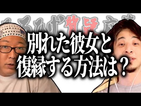 【ひろひげ質疑応答】彼女と復縁するにはどうすればいいですか？【ひろゆき流切り抜き】