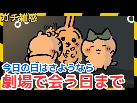 【ちいかわガチ雑感】それでもハッピーエンドだど