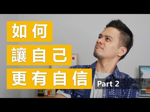 讓自己更有自信的3個心態與2個技巧 | 如何變得更有自信 Part2