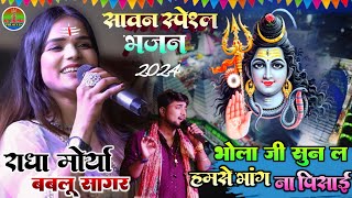 #राधा_मोर्या बोलबम कांवर भजन - भोला जी सुन ले हमसे भांग ना पिसाई | Radha moriya #Bablu_Sagar Bolbam