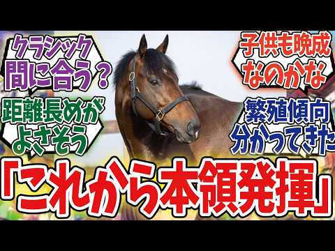 「フィエールマン産駒２頭目の勝ち上がり！！」に対するみんなの反応集