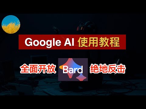 Google AI 全面开放！谷歌 AI Bard 使用教程、无需排队人人都可用！升级后的 Google AI 到底怎么样？Bard 跟 ChatGPT 相比如何？｜数字牧民LC