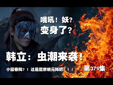 凡人修仙传 第379集 。韩立：虫潮来袭！小回春阵？！这是魔宗精元阵吧！【第 1301~1303章】#ai #Ai有声小说