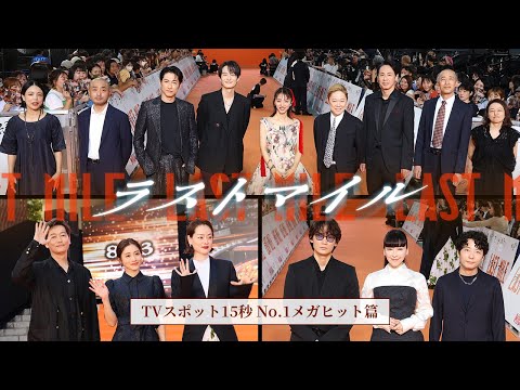 『ラストマイル』TVスポット15秒〈No.1メガヒット篇〉【大ヒット上映中】