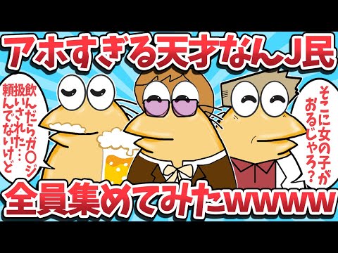 【総集編⑩】アホすぎる天才なんj民が大集合してしまうwwww【2ch面白いスレ】