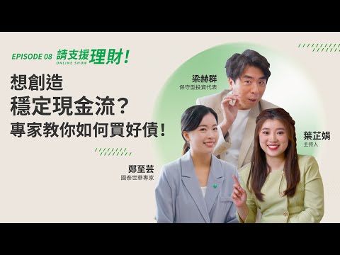 《請支援理財》EP08｜想創造穩定現金流？專家教你如何買好債！