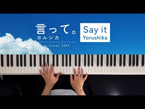 Say it - Yorushika (Piano Cover 2024) / 深根